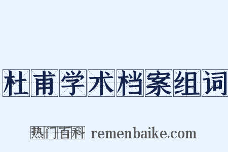 杜甫学术档案组词是什么意思的图片